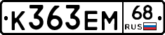 К363ЕМ68 - 