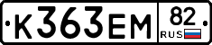 К363ЕМ82 - 