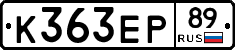 К363ЕР89 - 