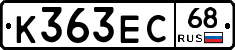 К363ЕС68 - 