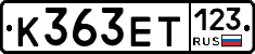 К363ЕТ123 - 