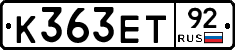 К363ЕТ92 - 