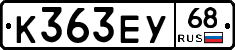 К363ЕУ68 - 