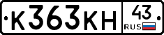 К363КН43 - 
