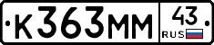 К363ММ43 - 