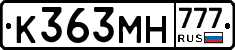 К363МН777 - 