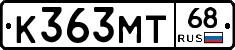 К363МТ68 - 
