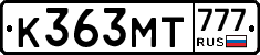 К363МТ777 - 