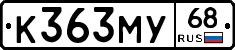 К363МУ68 - 