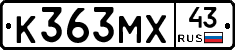 К363МХ43 - 