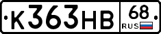 К363НВ68 - 