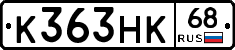 К363НК68 - 