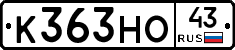 К363НО43 - 