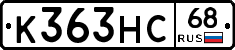 К363НС68 - 