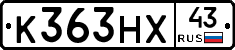 К363НХ43 - 