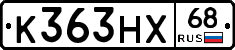 К363НХ68 - 