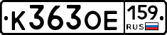 К363ОЕ159 - 