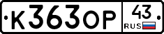 К363ОР43 - 