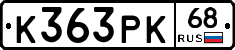К363РК68 - 