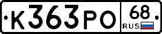 К363РО68 - 