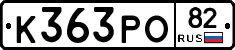 К363РО82 - 