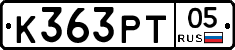 К363РТ05 - 