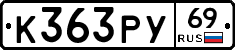 К363РУ69 - 