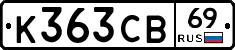 К363СВ69 - 