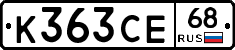 К363СЕ68 - 