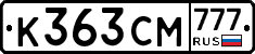 К363СМ777 - 