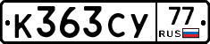 К363СУ77 - 