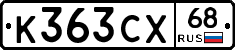 К363СХ68 - 