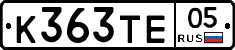 К363ТЕ05 - 