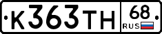 К363ТН68 - 