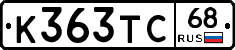 К363ТС68 - 