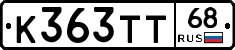К363ТТ68 - 
