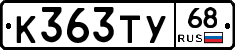 К363ТУ68 - 