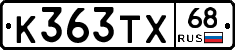 К363ТХ68 - 