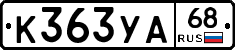 К363УА68 - 