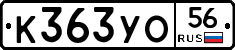 К363УО56 - 