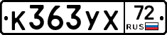 К363УХ72 - 