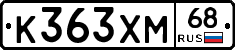 К363ХМ68 - 