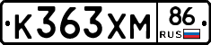 К363ХМ86 - 