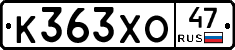 К363ХО47 - 