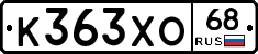 К363ХО68 - 
