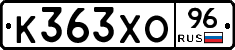 К363ХО96 - 