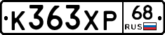 К363ХР68 - 
