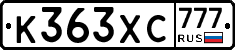 К363ХС777 - 