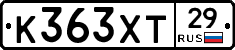 К363ХТ29 - 