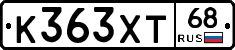 К363ХТ68 - 
